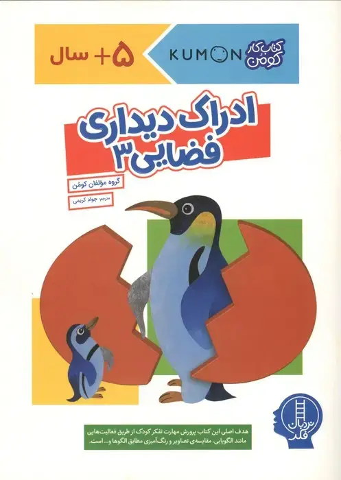 جلد کتاب ادراک دیداری فضایی 3 (کتاب کار کومن)