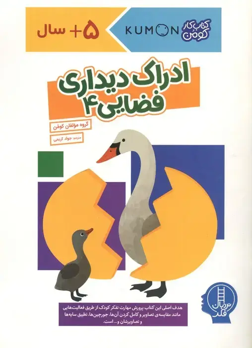 جلد کتاب ادراک دیداری فضایی 4 (کتاب کار کومن)