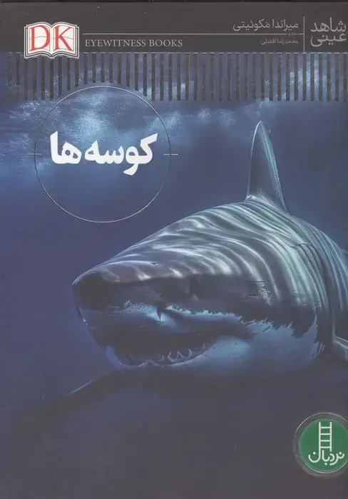 جلد کتاب کوسه ها (شاهد عینی)،(گلاسه)