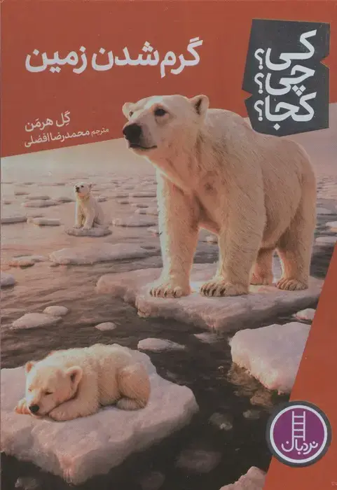 جلد کتاب کی؟چی؟کجا؟ 98 (گرم شدن زمین) اثر گل هرمن