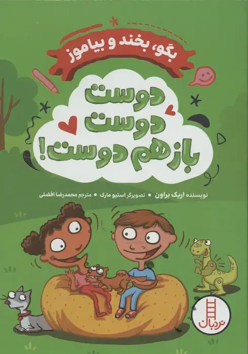 جلد کتاب دوست دوست باز هم دوست! (بگو،بخند و بیاموز)