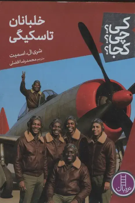 جلد کتاب کی؟چی؟کجا؟ 91 (خلبانان تاسکیگی)