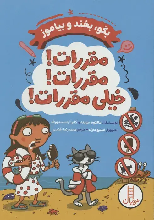 جلد کتاب مقررات!مقررات،خیلی مقررات! (بگو،بخند و بیاموز)