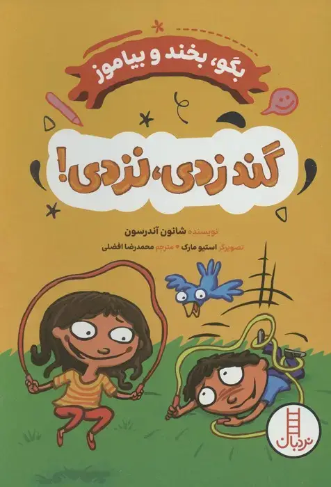 جلد کتاب گند زدی،نزدی! (بگو،بخند و بیاموز)