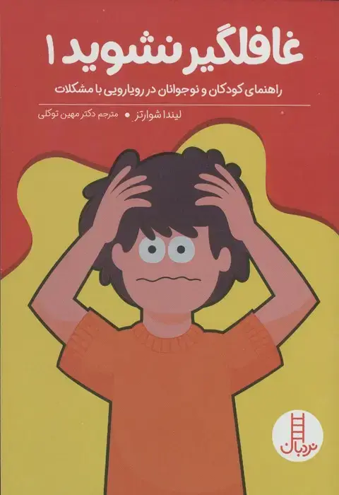 جلد کتاب غافلگیر نشوید 1 (راهنمایی کودکان و نوجوانان در رویارویی با مشکلات)