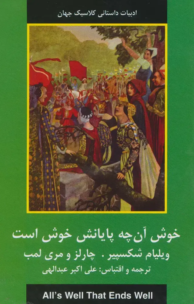 جلد کتاب خوش آنچه پایانش خوش است (ادبیات داستانی کلاسیک جهان)