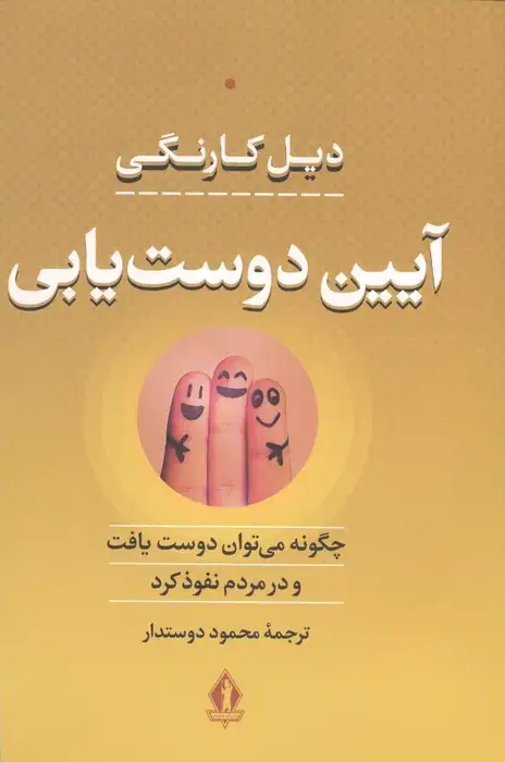 جلد کتاب آیین دوست یابی (چگونه می توان دوست یافت و در مردم نفوذ کرد)