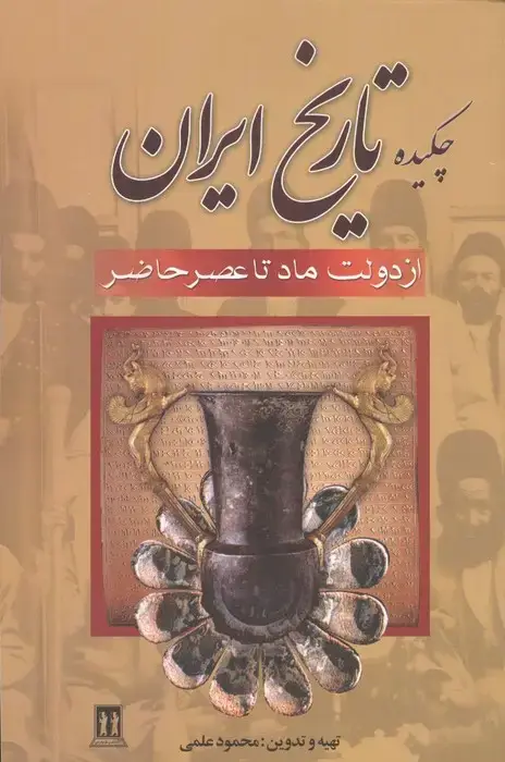 جلد کتاب چکیده تاریخ ایران (از دولت ماد تا عصر حاضر)