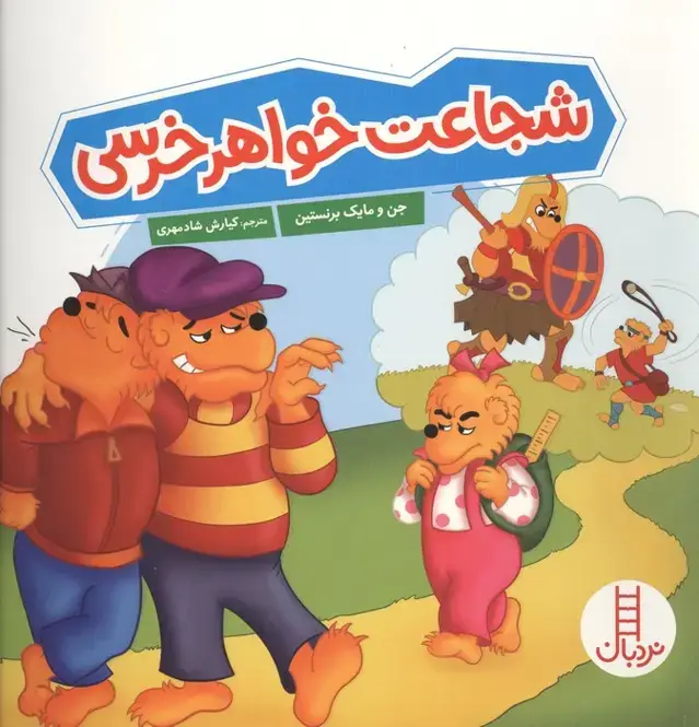جلد کتاب شجاعت خواهر خرسی (گلاسه)