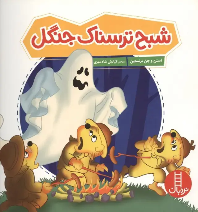 جلد کتاب شبح ترسناک جنگل (گلاسه)