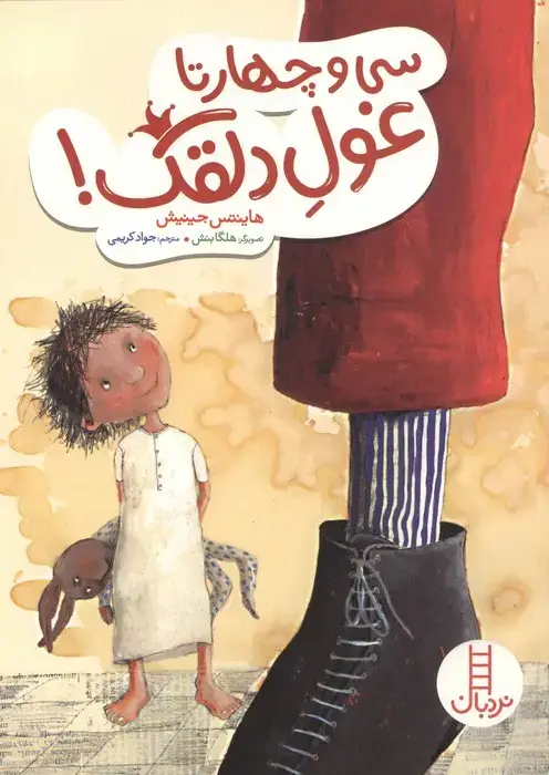 جلد کتاب سی و چهارتا غول دلقک (گلاسه)