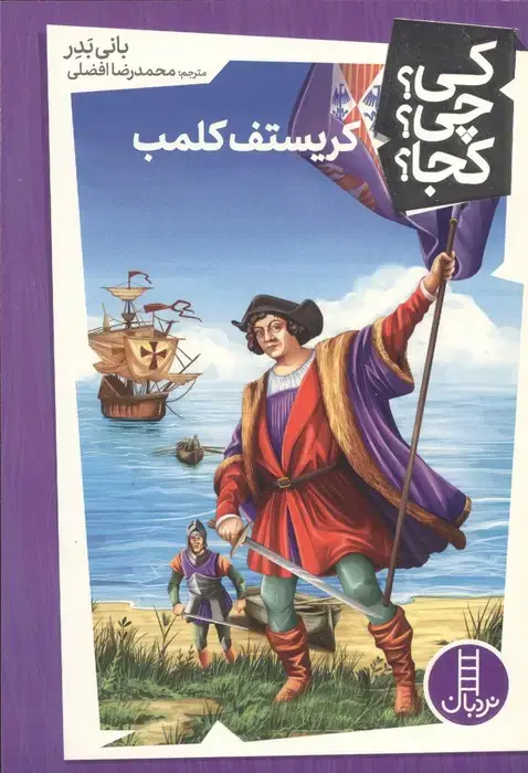 جلد کتاب کی؟چی؟کجا؟ 40 (کریستف کلمب)