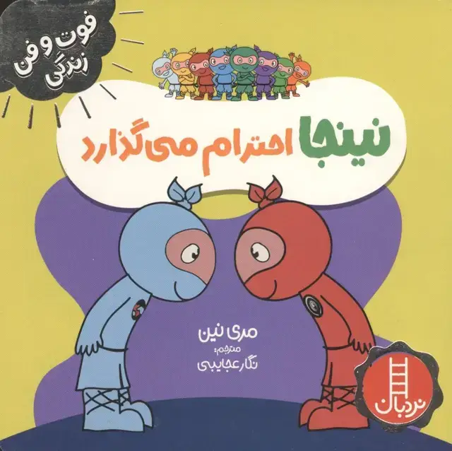 جلد کتاب نینجا احترام می گذارد (فوت و فن زندگی)،(گلاسه)