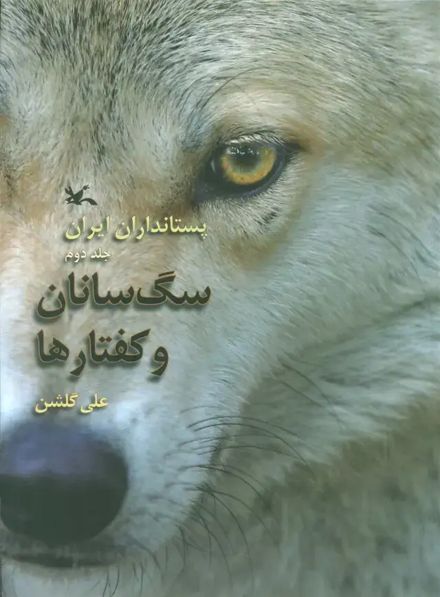 جلد کتاب سگ سانان و کفتارها (پستانداران ایران 2)،(گلاسه) اثر علی گلشن