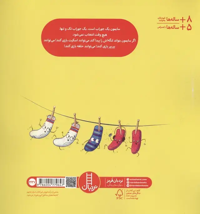 جلد کتاب لنگه ی گم شده ی سایمون جورابه (گلاسه)