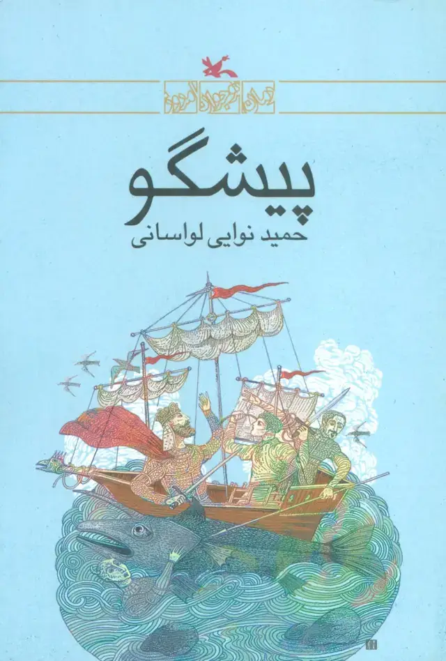 جلد کتاب پیشگو