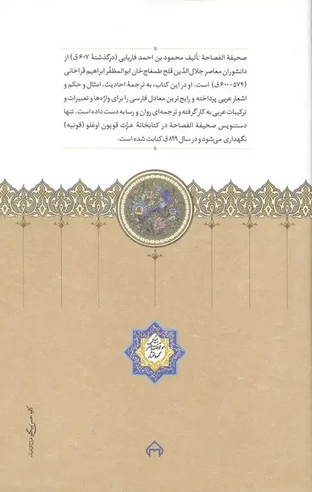 جلد کتاب صحیفة الفصاحة (ترجمه احادیث نبوی،امثال و حکم و اشعار عربی)