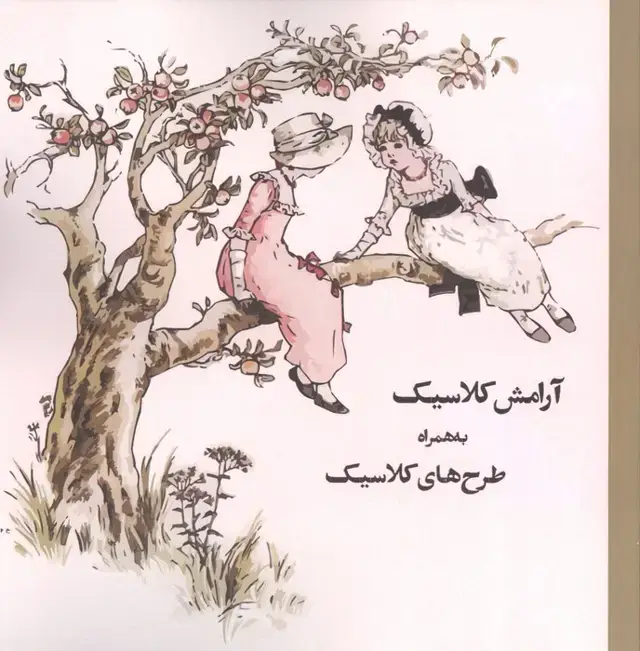 جلد کتاب رنگ آمیزی آرامش کلاسیک به همراه طرح های کلاسیک