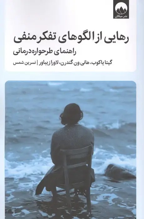جلد کتاب رهایی از الگوهای تفکر منفی (راهنمای طرحواره درمانی)