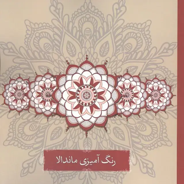 جلد کتاب رنگ آمیزی ماندالا