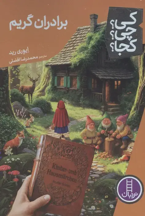 جلد کتاب کی؟چی؟کجا؟ 114 (برادران گریم)
