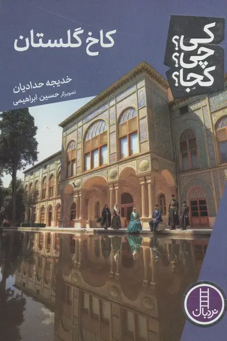 جلد کتاب کی؟چی؟کجا؟ 128 (کاخ گلستان)