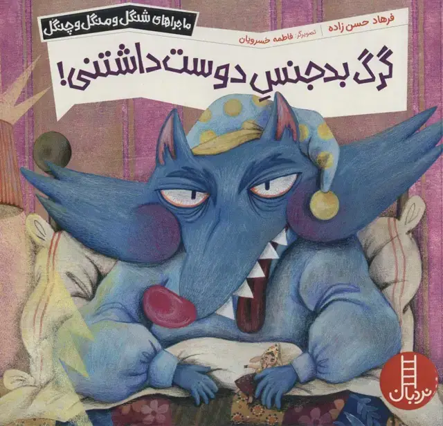 جلد کتاب گرگ بدجنس دوست داشتنی! (ماجراهای شنگل و منگل و چنگل1144)،(گلاسه)