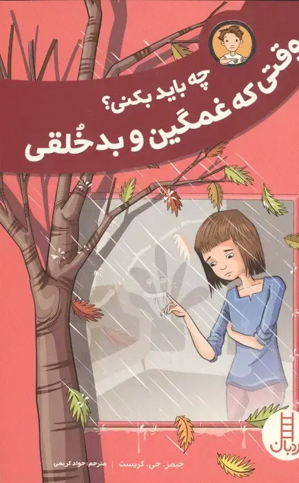 جلد کتاب چه باید بکنی؟ وقتی که غمگین و بدخلقی