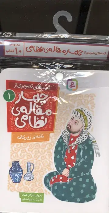 جلد کتاب کتاب آویز دار قصه های تصویری از چهار مقاله ی نظامی (10جلدی)