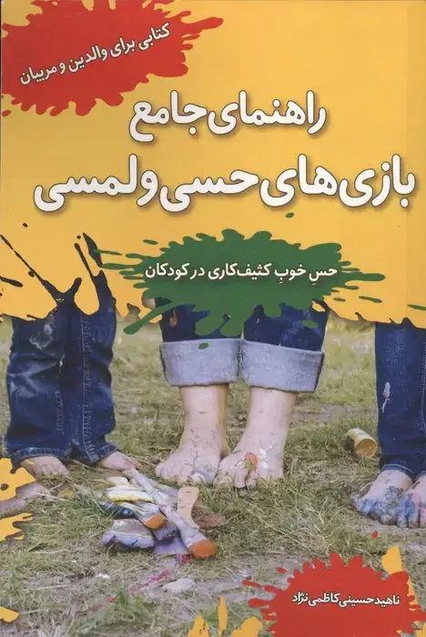 جلد کتاب راهنمای جامع بازی های حسی و لمسی (حس خوب کثیف کاری در کودکان)