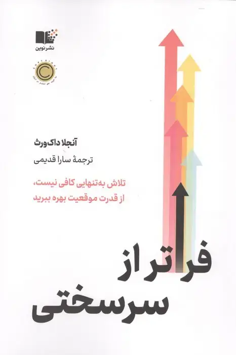 جلد کتاب فراتر از سرسختی (تلاش به تنهایی کافی نیست،از قدرت موقعیت بهره ببرید)