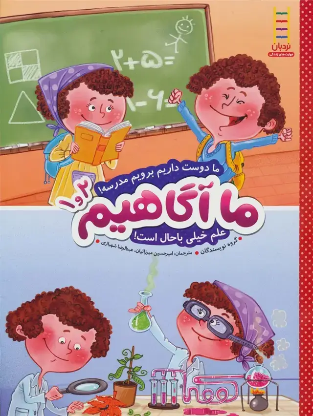 جلد کتاب ما آگاهیم 1 و 2 (ما دوست داریم برویم مدرسه!علم خیلی باحال است!)،(گلاسه)