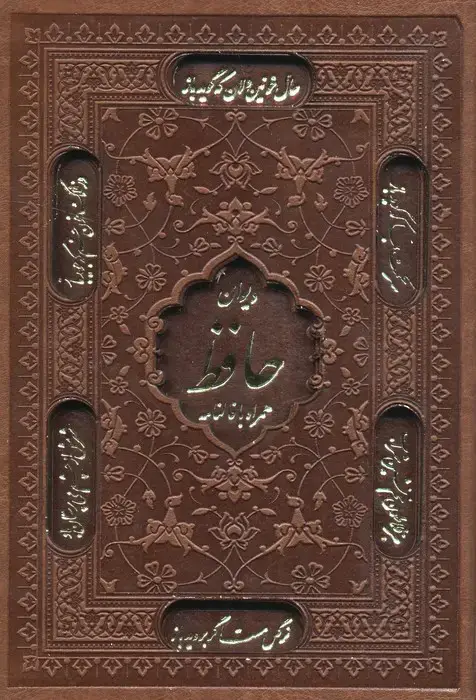جلد کتاب دیوان حافظ،همراه با فالنامه (گلاسه،ترمو،لیزری،باقاب)