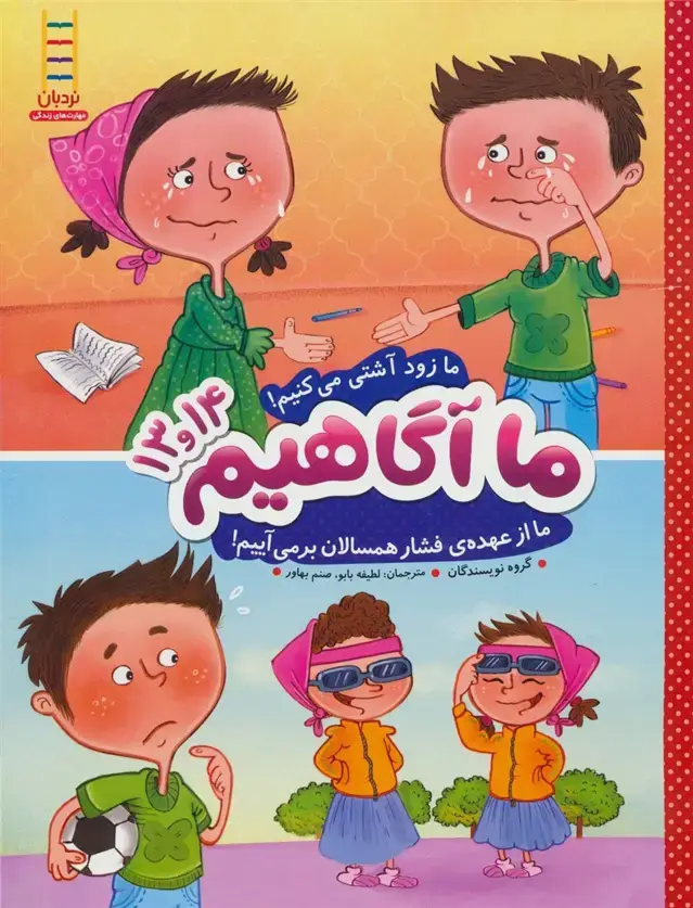جلد کتاب ما آگاهیم13و14 (ما زود آشتی می کنیم!ما از عهده ی فشار همسالان برمیآییم!)،(گلاسه) اثر گروه نویسندگان
