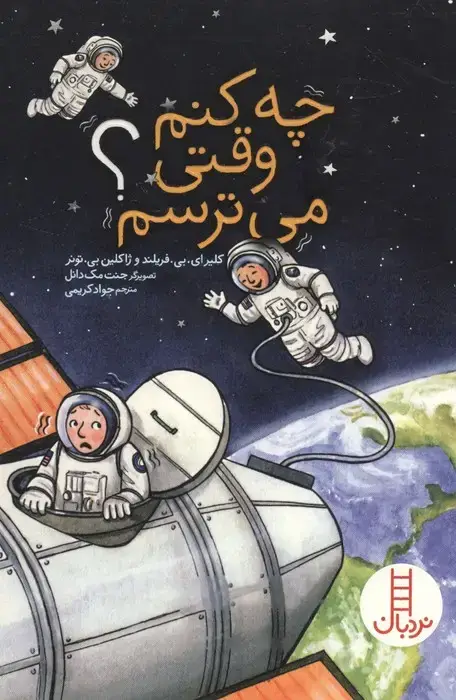 جلد کتاب چه کنم وقتی می ترسم؟ اثر ژاکلین بی. تونر