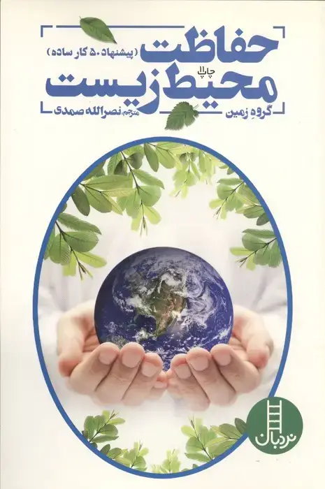 جلد کتاب حفاظت محیط زیست (پیشنهاد 50 کار ساده برای حفاظت از کره زمین)