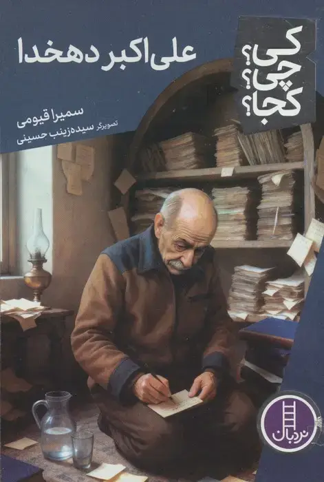جلد کتاب کی؟چی؟کجا؟ 127 (علی اکبر دهخدا)