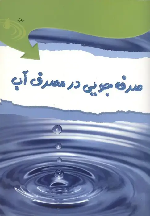 جلد کتاب صرفه جویی در مصرف آب،همراه با 18 برچسب (گلاسه)