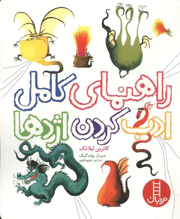 جلد کتاب راهنمای کامل ادب کردن اژدها (گلاسه)