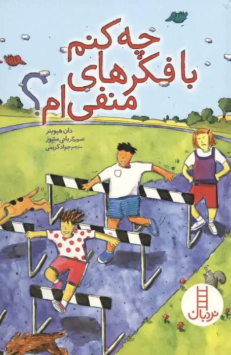 جلد کتاب چه کنم با فکرهای منفی ام؟