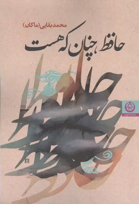 جلد کتاب حافظ،چنان که هست