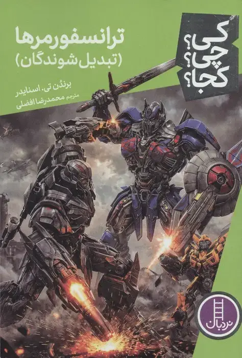 جلد کتاب کی؟چی؟کجا؟ 130 (ترانسفورمرها (تبدیل شوندگان))