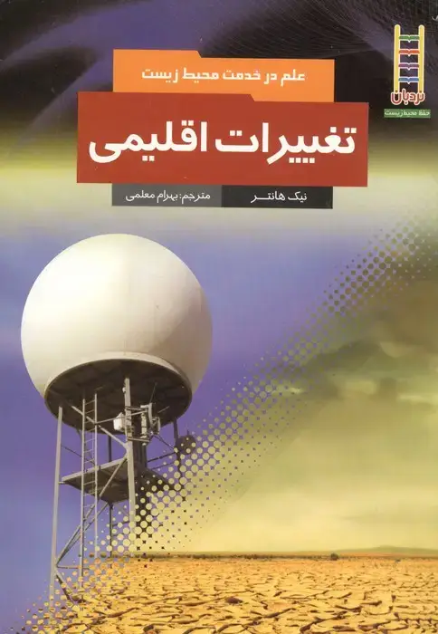 جلد کتاب تغییرات اقلیمی (علم در خدمت محیط زیست)،(گلاسه)