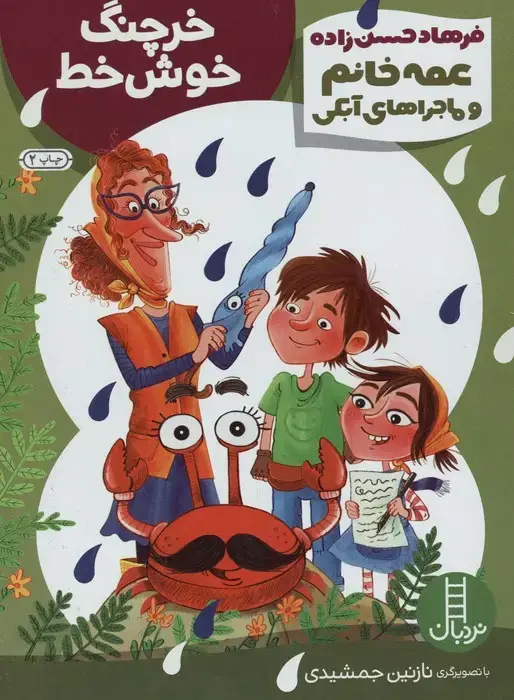 جلد کتاب خرچنگ خوش خط (عمه خانم و ماجراهای آبکی12)،(گلاسه)