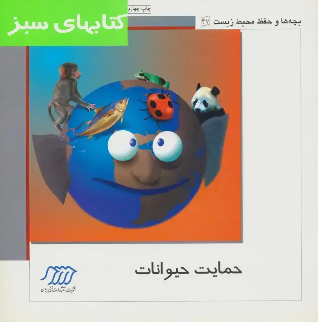 جلد کتاب حمایت حیوانات (بچه ها و حفظ محیط زیست47)،(گلاسه) اثر گروه نویسندگان