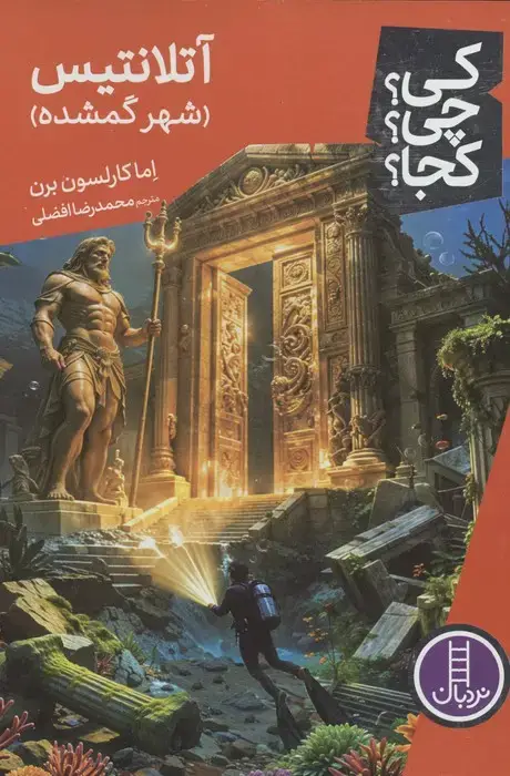 جلد کتاب کی؟چی؟کجا؟ 136 (آتلانتیس،شهر گمشده)