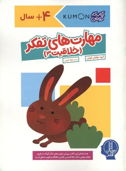جلد کتاب مهارت های تفکر (خلاقیت 3)،(کتاب کار کومن)