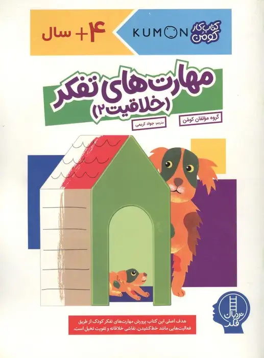 جلد کتاب مهارت های تفکر (خلاقیت 2)،(کتاب کار کومن)