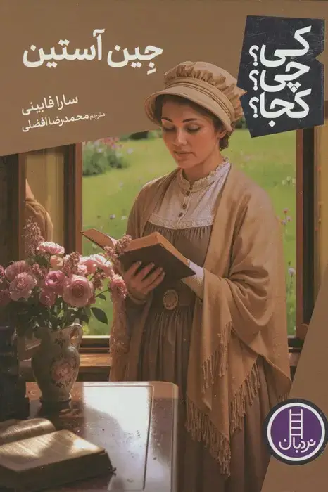 جلد کتاب کی؟چی؟کجا؟ 135 (جین آستین)
