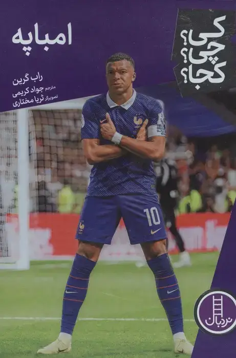 جلد کتاب کی؟چی؟کجا؟ 139 (امباپه)